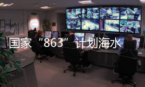 地程南为海殖种子工中国芯划海洋渔业插国家计方基水养上