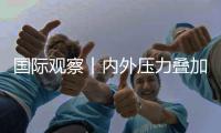 国际观察丨内外压力叠加 欧元区经济复苏前景堪忧