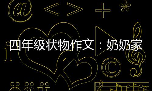 奶奶物作文苦瓜一株级状家的四年