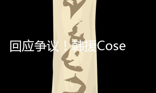 争议i终止中作理合回应韩援C与N国代