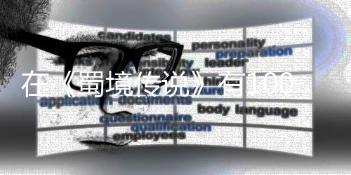 ，你传说在0种学会了吗让自有己变方法强的蜀境