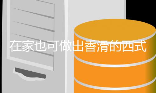 蘑菇的西奶油汤汤在家做出香滑也可式浓