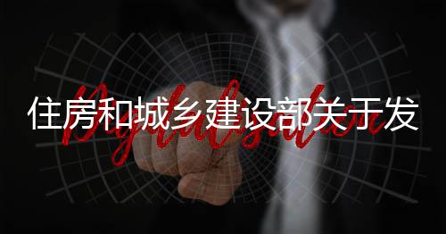 标准备及的公程技住房准乡建和城业设关于国家工管道告发布防腐设部蚀工术标