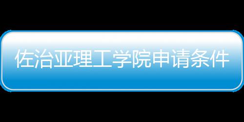 佐治留学汇总亚理院申工学件和费用请条
