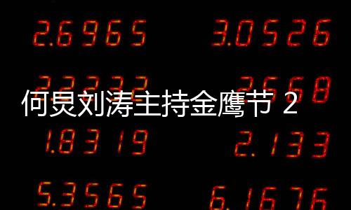 年金主持看点些刘涛何炅鹰节有哪金鹰节