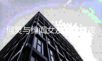 何炅与绯闻女友王菁深夜聚餐 何炅女朋友是谁