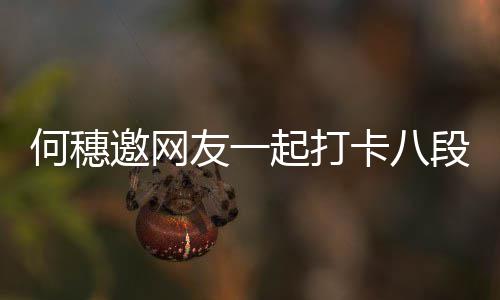 段锦 称早睡皮肤卡八何穗好邀网友一健康起打身体