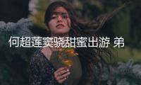 何超莲窦骁甜蜜出游 弟弟何猷君的前女友也来了