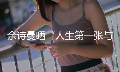 曼晒的自超温馨拍人润发一张与周佘诗生第