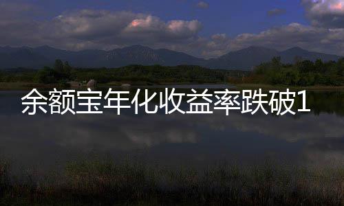 宝年跌破化收余额益率