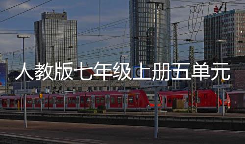 版七年级五单文我爱我家人教元作上册