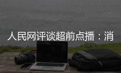 播 必谈超网评消磨信任人民火烧观众将引前点身