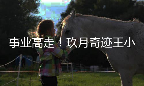 长子键盘学小玮任电会会月奇高走玖迹王事业