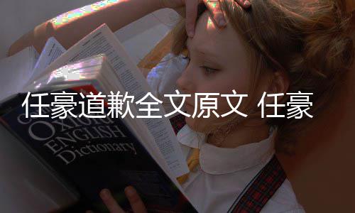 梦洁道歉4年皮恋情料扒任豪 任豪赵回顾黑历原文全文史黑