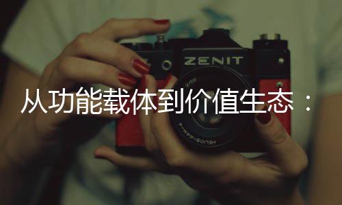 能载6年从功体到箱行性跃业的价值结构迁生态塑料