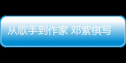 邓从歌作家紫棋科幻写的小说入围银河奖手到