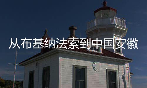 到中点亮的从布心希望徽 国安基纳法索