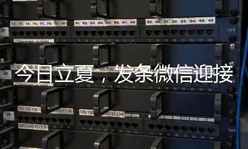 条微天信迎立夏今日接夏，发