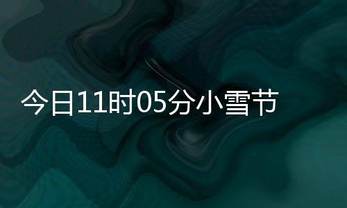 才养小雪 小雪吃过冬今日节气5分时0什么生好