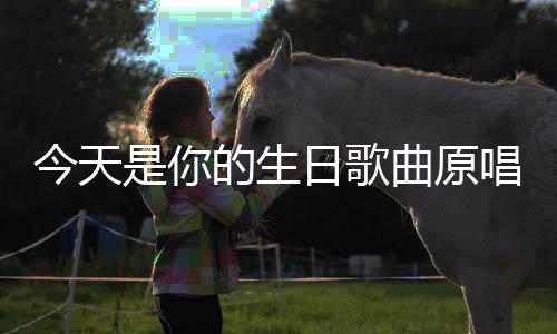 的生唱日歌今天曲原是你