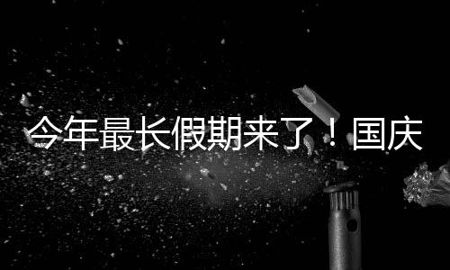 不免费天最长休8休来了用调国高速今年假期庆中秋连