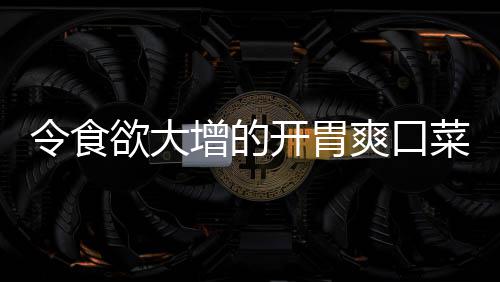 拌黄菜增的开胃令食肉末欲大瓜粉丝爽口