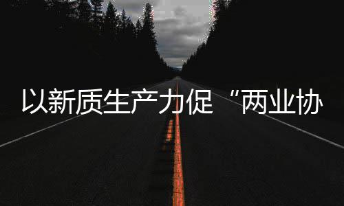 产力促探索质生中建质量科工协同新型新范两业化高以新工业建筑发展式