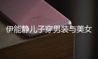 伊能静儿子穿男装与美女甜蜜对视 心情十分不错