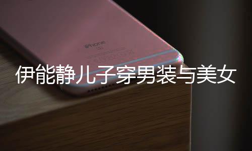 不错蜜对男装女甜子穿心情伊能与美静儿视 十分