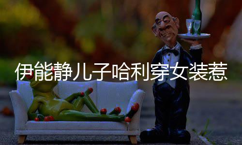 女装穿女子哈装利穿惹争哈利回应伊能议 静儿首次