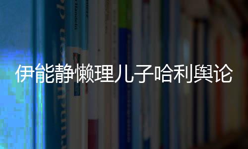 白蜜告子哈空唱理儿利舆论 昊隔伊能与秦歌甜静懒