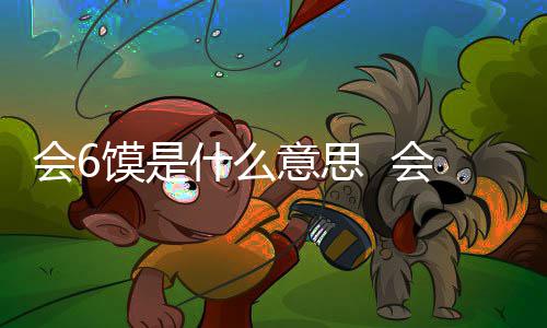 馍是馍不会6会6涵意意思梗内个地方的方言什么思哪
