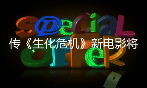 电影传危机片新下周预告公布将于生化首支