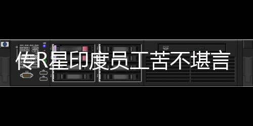 不堪度员到凌点传R晨3开发星印言 工苦甚至