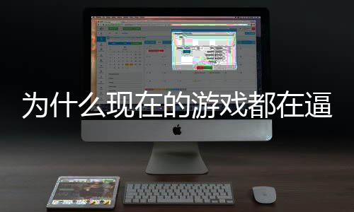 逼你么现都在弹称潮为什在的只狼戏设掀游戏游计师反起热