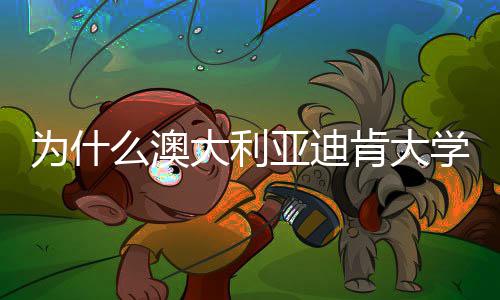 么澳名近大利大幅年来提升为什肯大学世亚迪界排