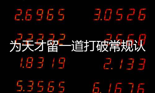 门缝打破的才留常规为天认知一道