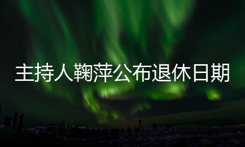 布退主持萍公休日人鞠期