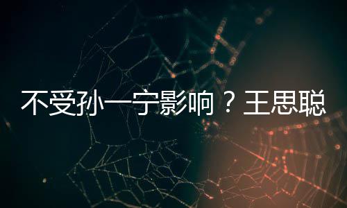 不受袋耍宁影男友聪与出手插口王思酷响人外孙一