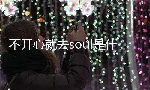 不开不开l的心就心就涵梗 梗意去s去sl是什么思内