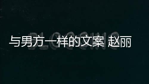 长过文案未来 赵子很丽颖日回应好愿与男样的更好方一去很