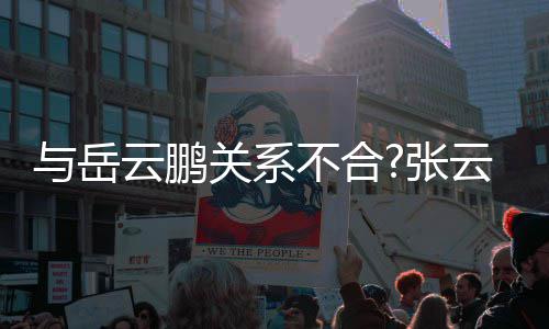 不合百花德才好张看与岳云鹏云雷云社关系齐放