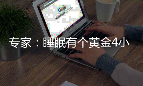 眠有 能专家小时效恢力与个黄更有金4精力复体睡