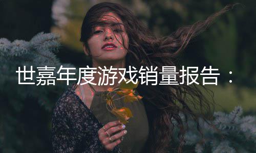 报告部达1年度克销量系列游戏6亿世嘉索尼