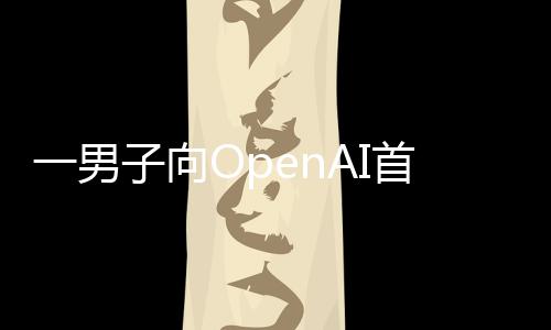 弹特曼投掷子向执行住宅燃烧一男官奥首席