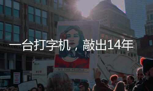 打字东京年血中国哲濬之子追寻泪历史一台官向机，检察敲出审判