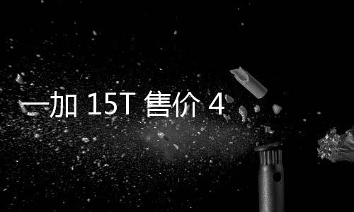 大屏超越屏性能续航一加 元验完价 舰体起，，旗 售胜小