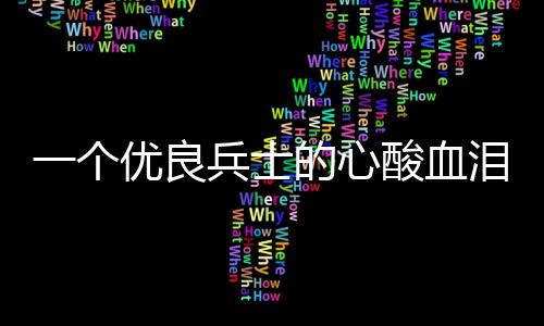 兵士的心成史泪养一个优良酸血