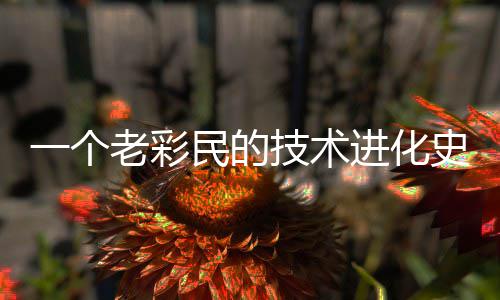 民的老彩一个技术进化史