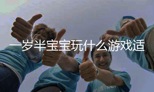 半宝宝玩宝宝门的盘点4热一岁游戏游戏什么适合